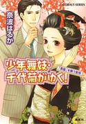 少年舞妓・千代菊がゆく!38 「黒髪」を舞う覚悟 奈波はるか/ほり恵利織
