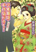 少年舞妓・千代菊がゆく!39 花紅の唇へ… 奈波はるか/ほり恵利織