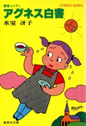 アグネス白書I【期間限定価格(氷室冴子トリビュート「ジャパネスク・リスペクト!」配信記念CP)】 氷室冴子