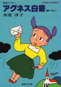 アグネス白書II【期間限定価格(氷室冴子トリビュート「ジャパネスク・リスペクト!」配信記念CP)】 氷室冴子