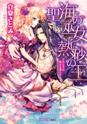 聖海の巫女 熱砂の王【電子版書き下ろし付】 立夏さとみ/綺羅かぼす
