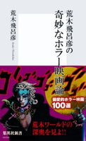 荒木飛呂彦の奇妙なホラー映画論【帯カラーイラスト付】 荒木飛呂彦