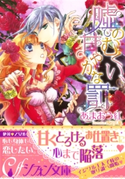 嘘のむくい、甘やかな罰【イラスト付き完全版】 あまおう紅/四位広猫