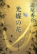 光媒の花【期間限定価格(デジイチ2017)】 道尾秀介