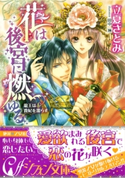 花は後宮に燃ゆる 龍王は貴妃を濡らす【イラスト付き完全版】 立夏さとみ/田中 琳