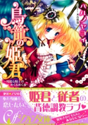 鳥籠の姫君【イラスト付】 ハルノヤヨイ/水谷悠珠