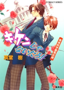 青桃院学園風紀録2 キケンじゃないだろ!【電子版限定・書き下ろしつき】 真堂 樹/松本テマリ
