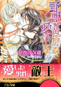 野獣は黄昏の森で愛に出逢う【特典SS付】 花衣沙久羅/緒田涼歌