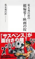荒木飛呂彦の超偏愛! 映画の掟【帯カラーイラスト付】 荒木飛呂彦