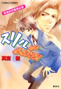 青桃院学園風紀録3 スリルがあるだろ!【電子版限定・書き下ろしつき】 真堂 樹/松本テマリ