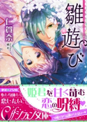 雛遊び-ひいなあそび-【特典ミニ小説付】 仁賀奈/緒花