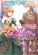 英国マザーグース物語6 花咲けるきみと永久(とこしえ)の歌【電子特別版】 久賀理世/あき