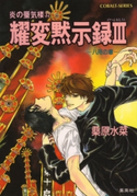 炎の蜃気楼32 耀変黙示録III ―八咫の章― 桑原水菜/浜田翔子