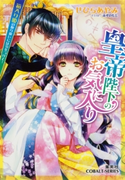 皇帝陛下のお気に入り1 箱入り姫の取り扱いには気をつけて!【ミニ小説つき】 せひらあやみ/みずのもと