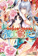 覆面竜女1 巫女は紡ぐ、聖なる天衣【ミニ小説つき】【期間限定価格(集英社コバルト文庫電子オリジナル作品刊行記念キャンペーン 第6弾)】 藍川竜樹/サカノ景子