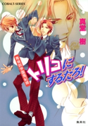 青桃院学園風紀録11 トリコにするだろ!【電子版限定・書き下ろしつき】 真堂 樹/松本テマリ