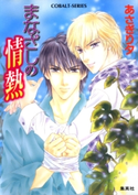 まなざしの情熱 あさぎり 夕(著・イラスト)