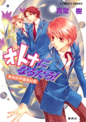 青桃院学園風紀録13 オトナになるだろ!【電子版限定・書き下ろしつき】 真堂 樹/松本テマリ