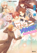 青桃院学園風紀録15 ケッコンするだろ!【電子版限定・書き下ろしつき】 真堂 樹/松本テマリ