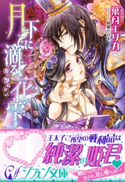 月下に滴る花雫【特典ミニ小説付】 葉月エリカ/綺羅かぼす