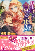 お仕事は貴方の花嫁【イラスト付き完全版】 水島 忍/春名ひなこ