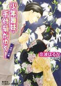 少年舞妓・千代菊がゆく!51 一夜かぎりの妻 奈波はるか/ほり恵利織