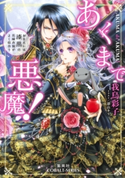 あくまで悪魔! ~おまえには漆黒の花嫁衣装がよく似合う~【期間限定価格(集英社コバルト文庫電子オリジナル作品刊行記念キャンペーン 第6弾)】 我鳥彩子/深山キリ
