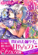 皇太子さまのお気に入り 買われた踊り子は後宮で乱されて【イラスト付き完全版】 木ノ咲もか/風 コトハ