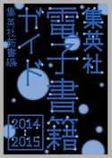 集英社電子書籍ガイド2014‐2015 集英社新書編 集英社デジタル出版室 編