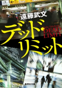 デッド・リミット【期間限定価格(デジイチ2017)】 遠藤武文