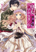 皇女アナスタシア ~もう一つの物語~ 一原みう/凪 かすみ