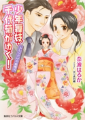 少年舞妓・千代菊がゆく! ふたりだけの結婚式 奈波はるか/ほり恵利織