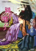 炎の蜃気楼幕末編 獅子喰らう 桑原水菜/ほたか 乱