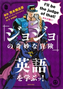 「ジョジョの奇妙な冒険」で英語を学ぶッ! 原作 荒木飛呂彦/マーティ・フリードマン/北浦尚彦