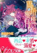 【電子オリジナル】両片想いの蜜月【イラスト付】 あまおう 紅/三浦ひらく