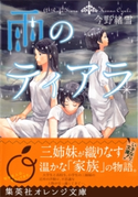 雨のティアラ【期間限定価格(デジイチ第3弾<集英社オレンジ文庫>)】 今野緒雪/結布