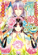 覆面竜女7 皇帝は欲する、天界の華【期間限定価格(集英社コバルト文庫電子オリジナル作品刊行記念キャンペーン 第6弾)】 藍川竜樹/サカノ景子
