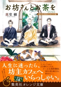 お坊さんとお茶を 孤月寺茶寮はじめての客【期間限定価格(デジイチ第3弾<集英社オレンジ文庫>)】 真堂 樹/木下けい子