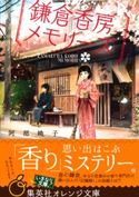 鎌倉香房メモリーズ【期間限定価格(デジイチ第3弾<集英社オレンジ文庫>)】 阿部暁子/げみ