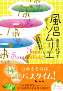 風呂ソムリエ 天天コーポレーション入浴剤開発室【期間限定価格(デジイチ第3弾<集英社オレンジ文庫>)】 青木祐子/cake