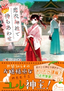 恋衣神社で待ちあわせ【期間限定価格(デジイチ第3弾<集英社オレンジ文庫>)】 櫻川さなぎ/黒裄
