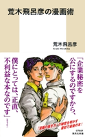 荒木飛呂彦の漫画術【帯カラーイラスト付】 荒木飛呂彦