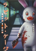 ラビット・ケージ 一年A組 殺戮名簿【期間限定価格(デジイチ第3弾<集英社オレンジ文庫>)】 木崎菜菜恵/深山キリ