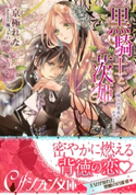 黒騎士と茨姫【特典ミニ小説付】 京極れな/風 コトハ