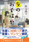 歩のおそはや ふたりぼっちの将棋同好会【期間限定価格(デジイチ第3弾<集英社オレンジ文庫>)】 杉元晶子/わみず
