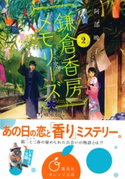 鎌倉香房メモリーズ2【期間限定価格(デジイチ第3弾<集英社オレンジ文庫>)】 阿部暁子/げみ