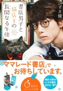 書店男子と猫店主の長閑なる午後【期間限定価格(デジイチ第3弾<集英社オレンジ文庫>)】 ひずき 優
