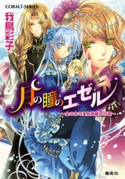 月の瞳のエゼル ~金の木の実と神離れの歌~ 我鳥彩子/凪 かすみ