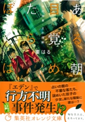 ある朝目覚めたらぼくは ~千の知恵・万の理解~【期間限定価格(デジイチ第3弾<集英社オレンジ文庫>)】 要 はる/烏羽 雨