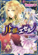 月の瞳のエゼル ~春のささやきと沈みゆく月~ 我鳥彩子/凪 かすみ